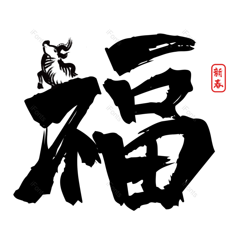艺术字图片,福字元素,PNG,免抠素材